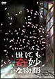 世にも奇妙な物語　2007　春の特別編