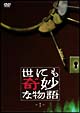世にも奇妙な物語 1 世にも奇妙な物語 1