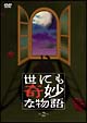 世にも奇妙な物語 2 世にも奇妙な物語 2