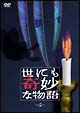 世にも奇妙な物語 4 世にも奇妙な物語 4