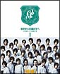花ざかりの君たちへ〜イケメン♂パラダイス〜　DVD－BOX　（前編）