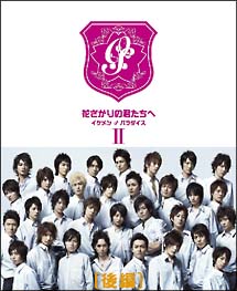 花ざかりの君たちへ～イケメン♂パラダイス～