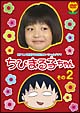 ちびまる子ちゃん 2 祝アニメ放送750回記念スペシャルドラマ ちびまる子ちゃん 2 祝アニメ放送750回記念スペシャルドラマ