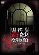 世にも奇妙な物語　DVDの特別編　1