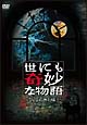 世にも奇妙な物語　ＤＶＤの特別編
