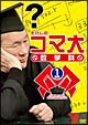 たけしのコマ大数学科 DVD-BOX 第1期 たけしのコマ大数学科 DVD-BOX 第1期