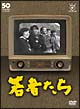 フジテレビ開局50周年記念DVD 若者たち フジテレビ開局50周年記念DVD 若者たち