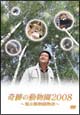 奇跡の動物園2008　〜旭山動物園物語〜