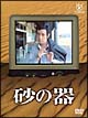 フジテレビ開局50周年記念DVD 砂の器 フジテレビ開局50周年記念DVD 砂の器