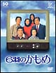 フジテレビ開局５０周年記念ＤＶＤ　６羽のかもめ