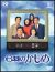 6�H�̂����� DVD-BOX[PCBC-61883][DVD]