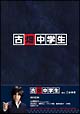 古畑中学生