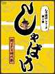 しゃばけシリーズ第１弾　しゃばけ