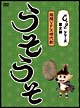 しゃばけシリーズ第２弾　うそうそ