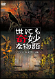 世にも奇妙な物語　2008　秋の特別編
