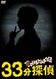 帰ってこさせられた33分探偵　DVD－BOX