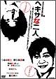ヘキサな二人 ヘキサな二人