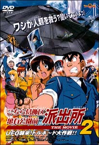 こちら葛飾区亀有公園前派出所　ＴＨＥ　ＭＯＶＩＥ　２　～ＵＦＯ襲来！トルネード大作戦！！～