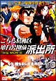 こちら葛飾区亀有公園前派出所　ＴＨＥ　ＭＯＶＩＥ