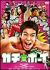 �K�`���{�[�C �X�^���_�[�h�E�G�f�B�V����[PCBC-51390][DVD]
