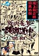弥次喜多隠密道中　DVD－BOX