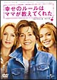 幸せのルールはママが教えてくれた