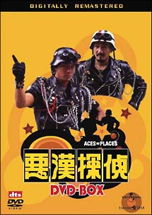 悪漢探偵　ＤＶＤ－ＢＯＸ[]