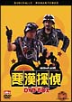 悪漢探偵 DVD-BOX<限定版> 悪漢探偵 DVD-BOX<限定版>