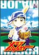 メジャー 1st.Inning メジャー 1st.Inning