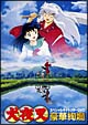 犬夜叉 スペシャルキャラクター DVD 〜豪華絢爛〜 犬夜叉 スペシャルキャラクター DVD 〜豪華絢爛〜