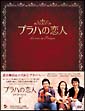 プラハの恋人　DVD－BOX　1