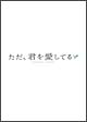 ただ、君を愛してる　プレミアム・エディション