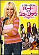 ヒラリー・ダフのハート・オブ・ミュージック ヒラリー・ダフのハート・オブ・ミュージック