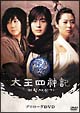 太王四神記プロローグDVD
