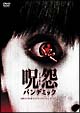 呪怨 パンデミック-ディレクターズカット・スペシャル・エディション- 呪怨 パンデミック-ディレクターズカット・スペシャル・エディション-