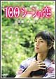 100シーンの恋 100シーンの恋