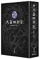 太王四神記　－ノーカット版－　DVD－BOX　1