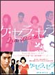ケ・セラ・セラ DVD BOX 1 ケ・セラ・セラ DVD BOX 1
