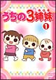 うちの3姉妹 1 うちの3姉妹 1