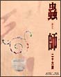 蟲師　二十六譚　Blu－ray　BOX