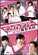 ビフォア＆アフター整形外科　DVD－BOX