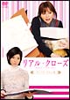 リアルクローズ