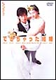 できちゃった結婚 DVD-BOX できちゃった結婚 DVD-BOX