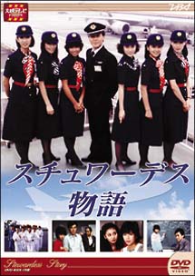 スチュワーデス物語[]