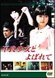 不良少女とよばれて　DVD－BOX　前編