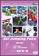 Ｓｋｉ　Ｊｕｍｐｉｎｇ　Ｐａｉｒｓ　ｍｅｅｔｓ　Ｔｏｐ　Ｒｕｎｎｅｒ　ｆｅａｔｕｒｉｎｇ　真島理一郎