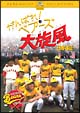 がんばれ！ベアーズ大旋風　日本遠征