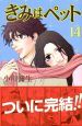きみはペット(14) きみはペット(14)