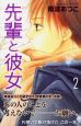 先輩と彼女（2）
