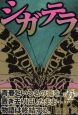 シガテラ（6）